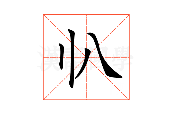 𠔂
