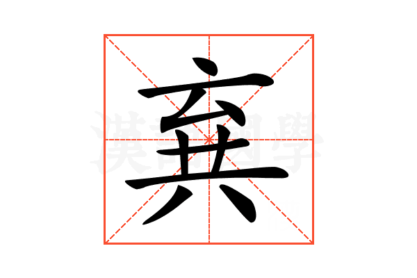 𠔚