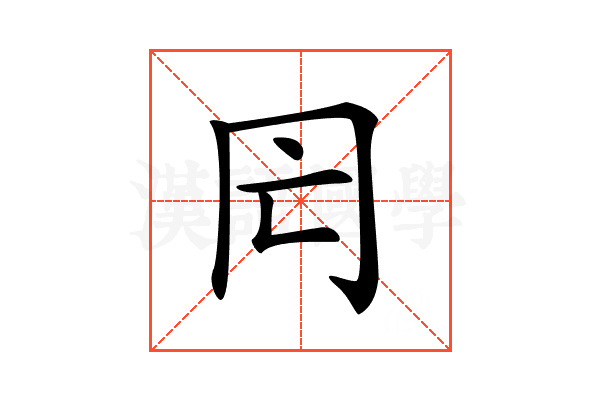 𠕃