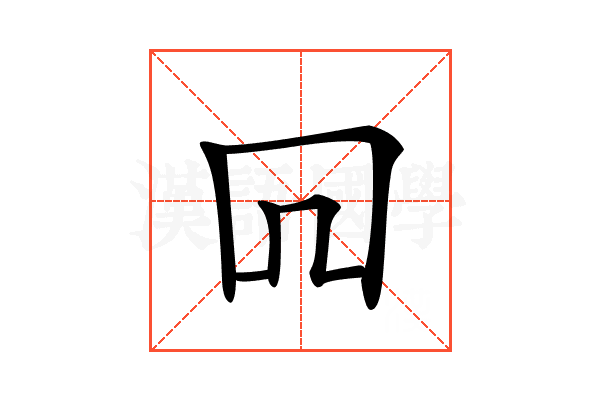 𠕄