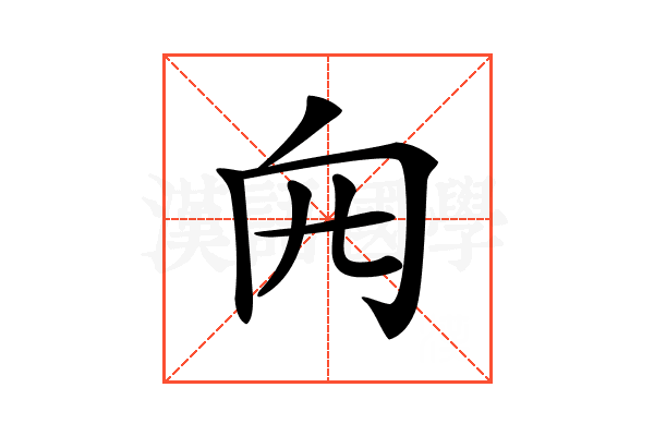 𠕍