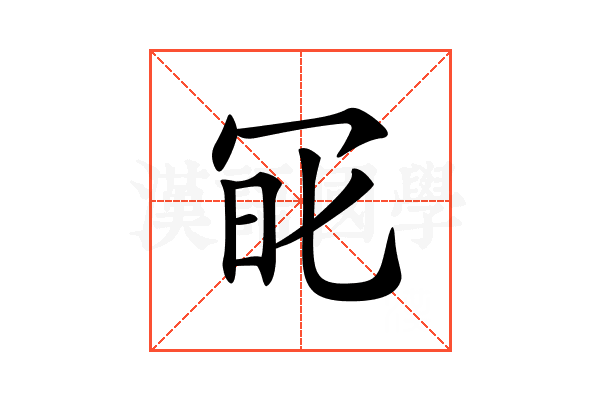 𠖆