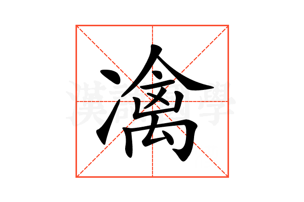 𠘅