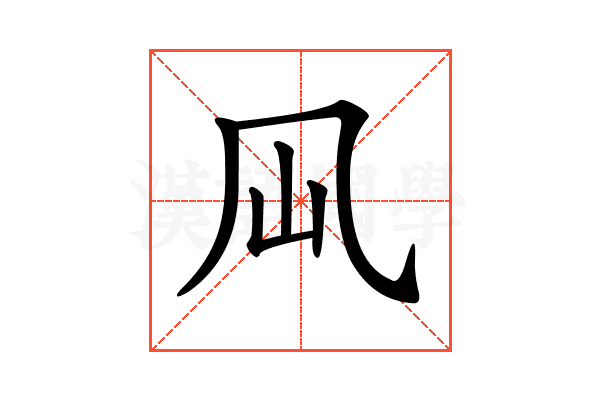 𠘳