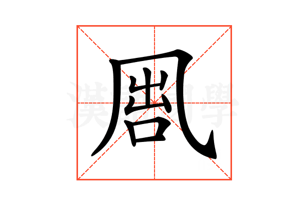 𠙕