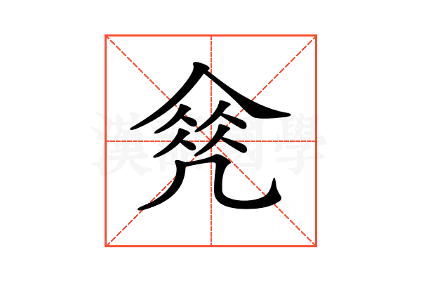 𠙠