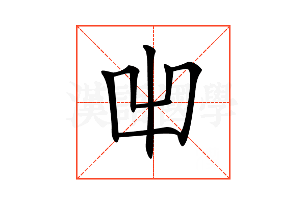 𠚆