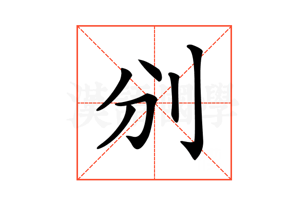 𠚼