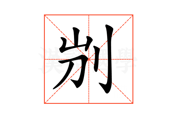 𠛕