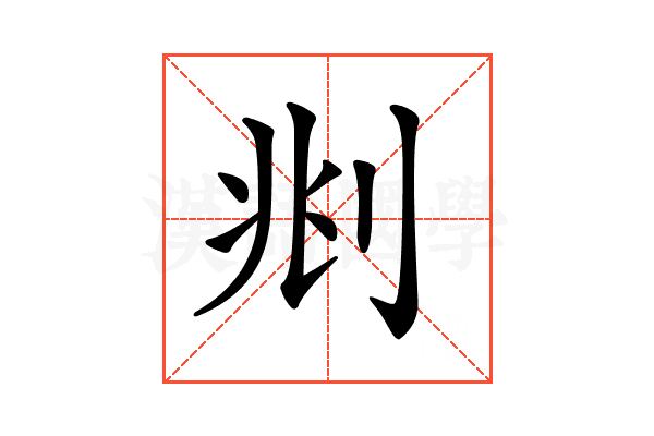 𠛪