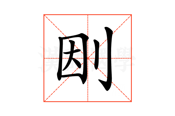 𠛭