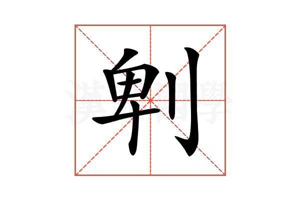 𠜱