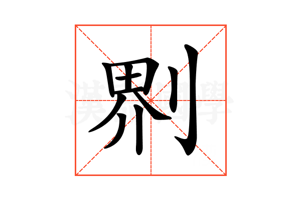 𠝹