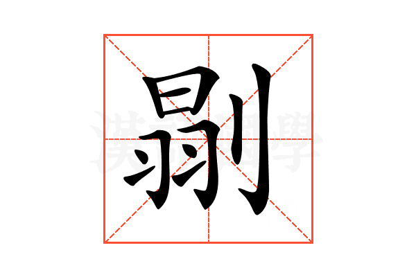 𠞈