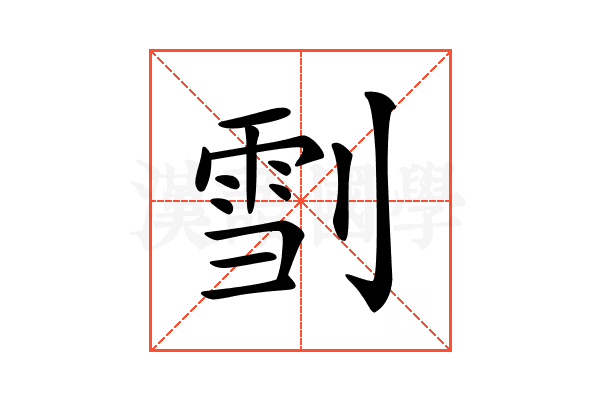 𠞯