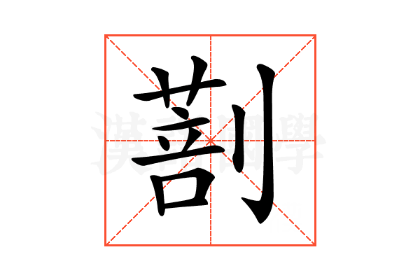 𠟌