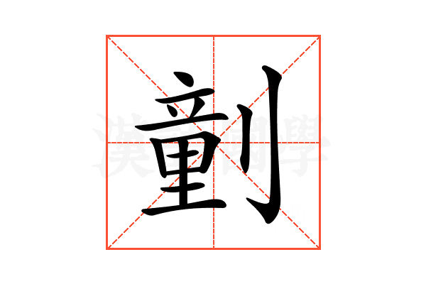 𠟍