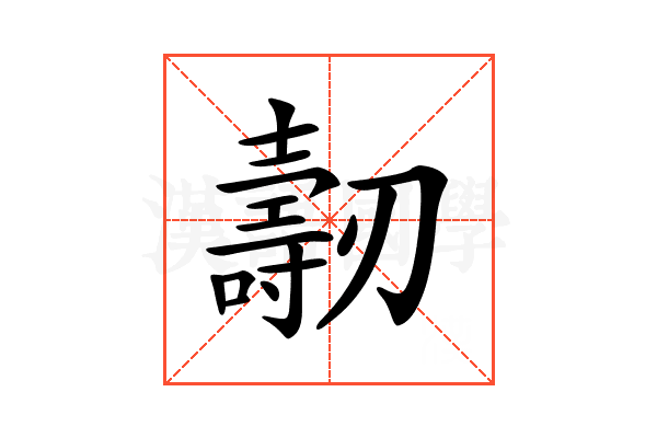 𠠐