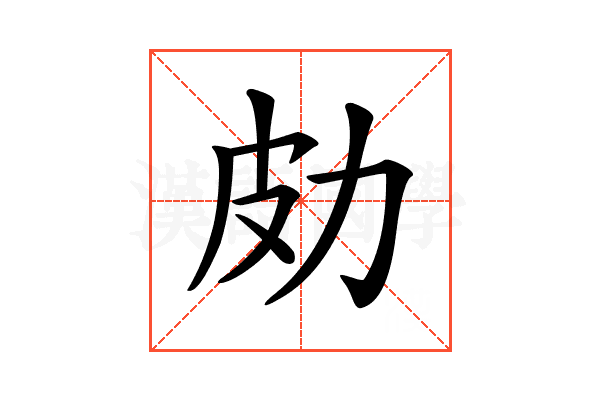 𠡄
