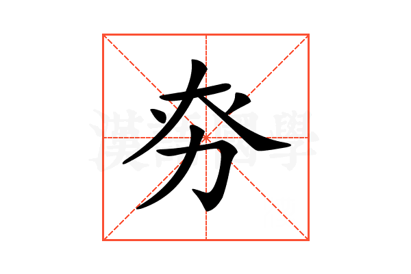 𠡊