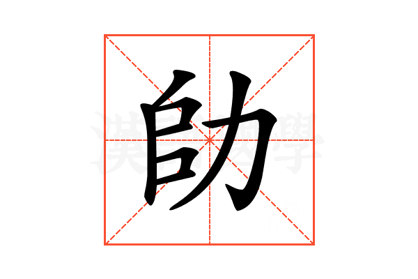 𠡒