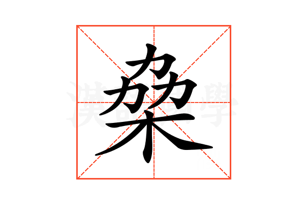 𠡷