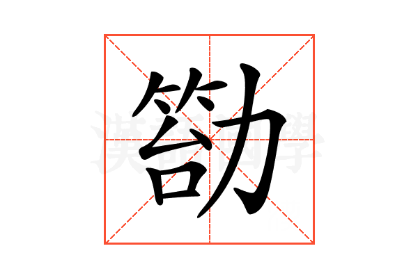 𠢙