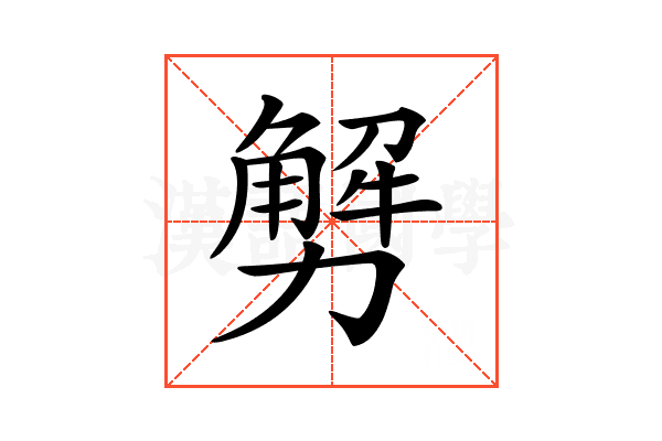 𠢲
