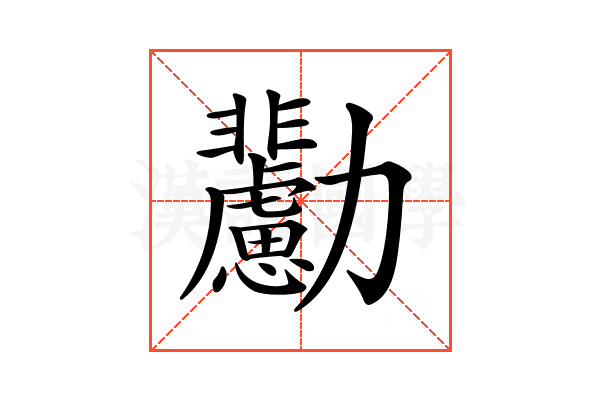 𠣊
