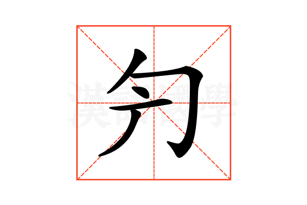𠣐