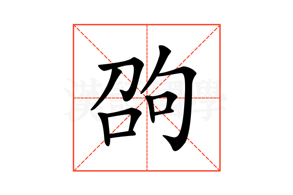 𠣫