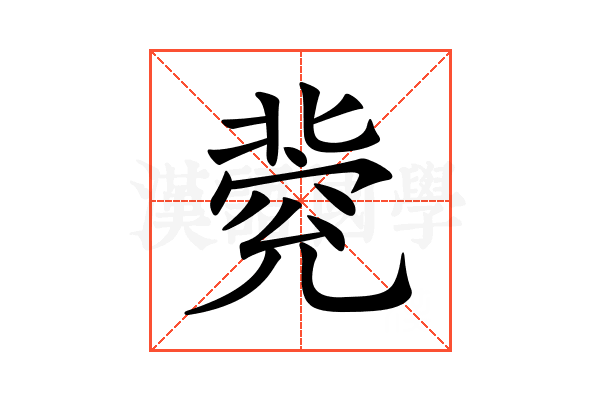 𠤦