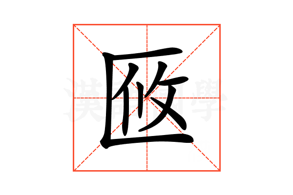 𠤼