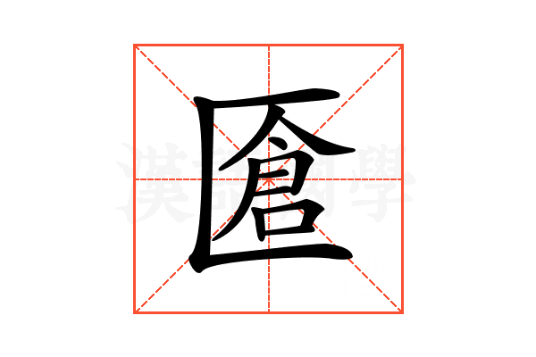 𠥐