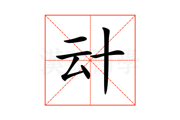 𠦊