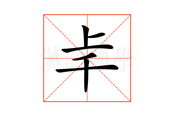 𠦋