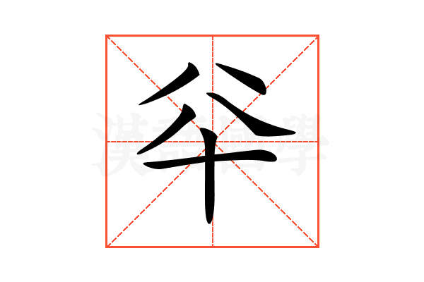 𠦎