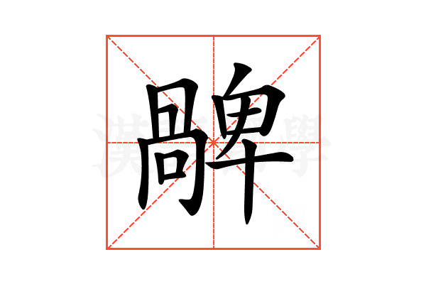𠧅