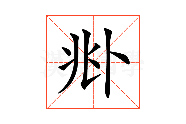 𠧞
