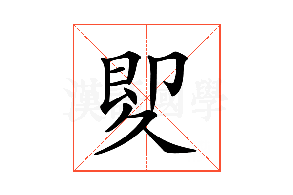 𠨠