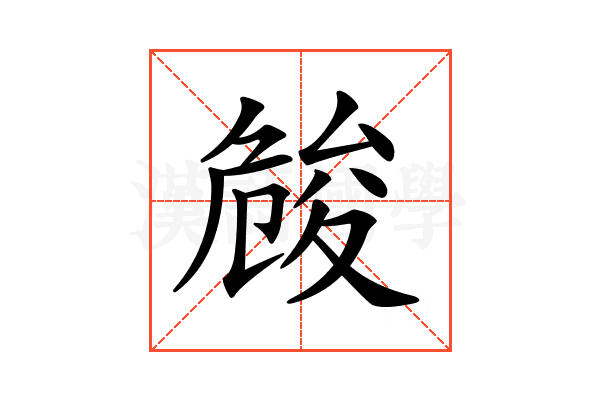 𠨢