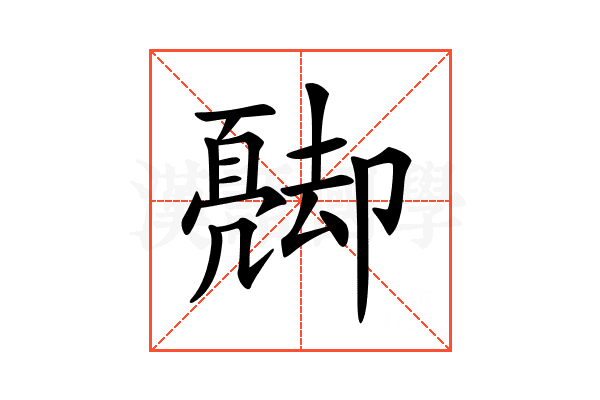𠨦