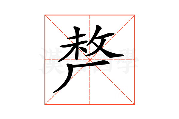 𠩺