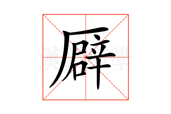 𠪮