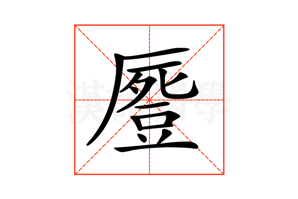 𠪶
