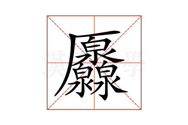 𠫐