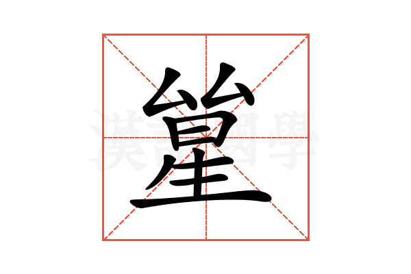 𠬋