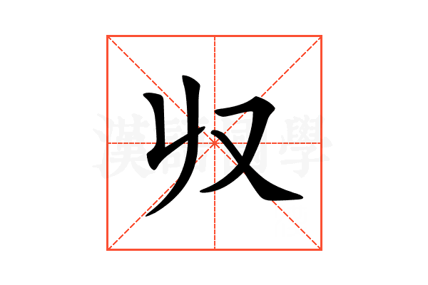 𠬞