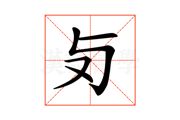 𠬣