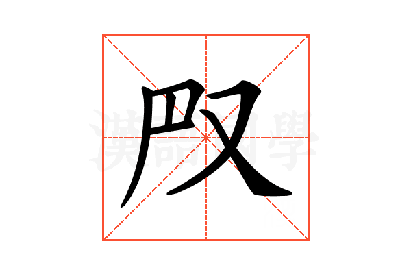 𠬮